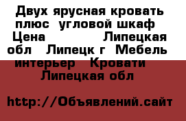 Двух-ярусная кровать плюс  угловой шкаф › Цена ­ 19 500 - Липецкая обл., Липецк г. Мебель, интерьер » Кровати   . Липецкая обл.